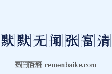 默默无闻张富清是什么意思的图片